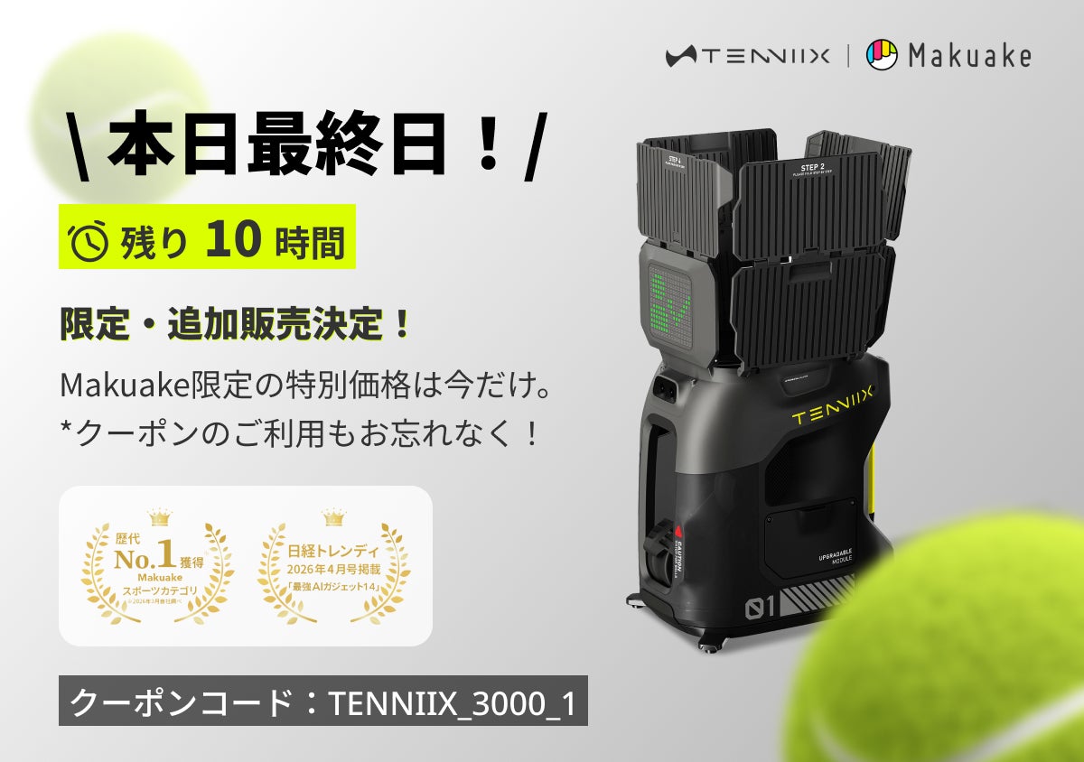 Makuake｜一人でも本格トレーニング！新時代のAIコーチ|Tenniix AI