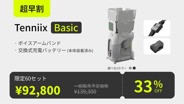 一人でも本格トレーニング！新時代のAIコーチ|Tenniix AIテニスマシン