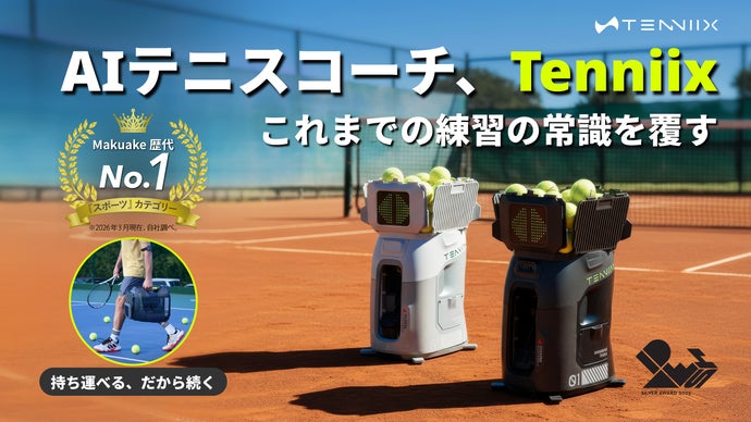 一人でも本格トレーニング！新時代のAIコーチ|Tenniix AIテニスマシン