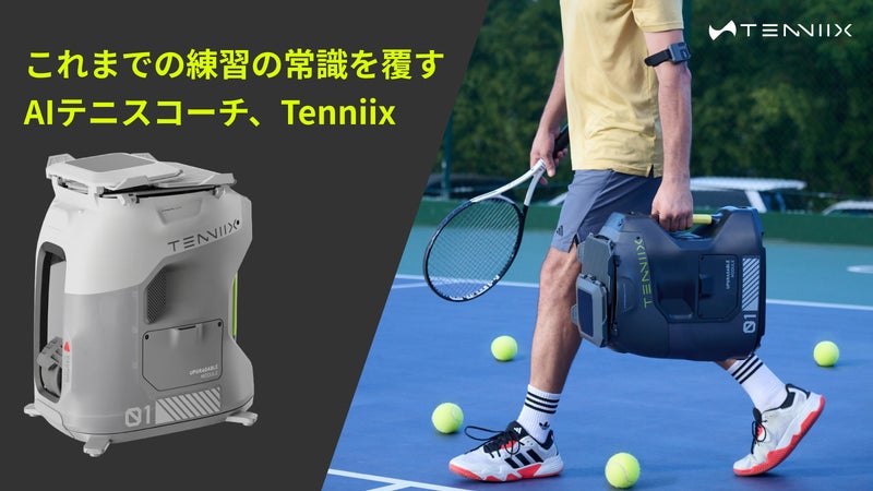 一人でも本格トレーニング！新時代のAIコーチ|Tenniix AIテニスマシン