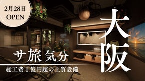【心斎橋駅 徒歩9分】友達や恋人と「ミナミで、サ旅気分」の個室サウナがオープン！