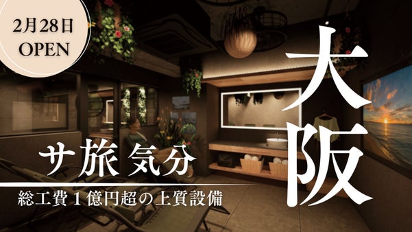 【心斎橋駅 徒歩9分】友達や恋人と「ミナミで、サ旅気分」の個室サウナがオープン！