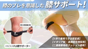 膝の「グラつき」を狙い撃ち！イタリア製生地&times;二重クッションの超軽量プロサポーター