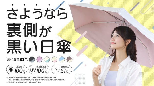 黒くないのに遮光率・UVカット率100%の日傘｜Tsukumo Colors