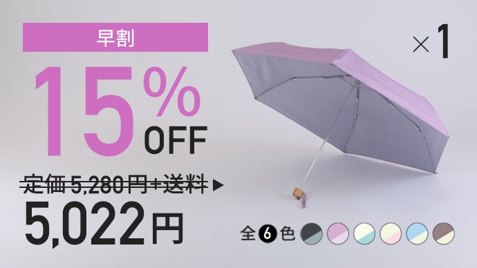 ⭐︎残りわずか...!限定値下げ【定価7,300円 → 4,300円】 合計10本 黒くないのに遮光率・UVカット率100%の日傘｜Tsukumo Colors｜マクアケ
