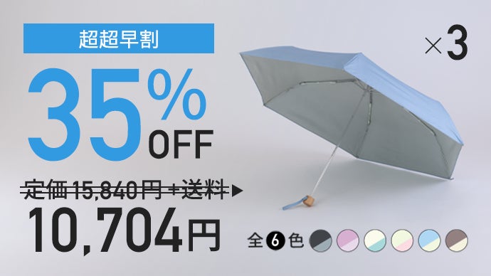 黒くないのに遮光率・UVカット率100%の日傘｜Tsukumo Colors｜マクアケ