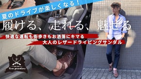 この夏、足元からドライブが変わる。プロも認めるレザードライビングサンダル誕生！