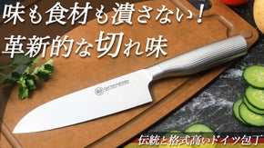 もう包丁を研がなくていい！ドイツ197年の技術が生んだ「切れ味が続く」高硬度包丁