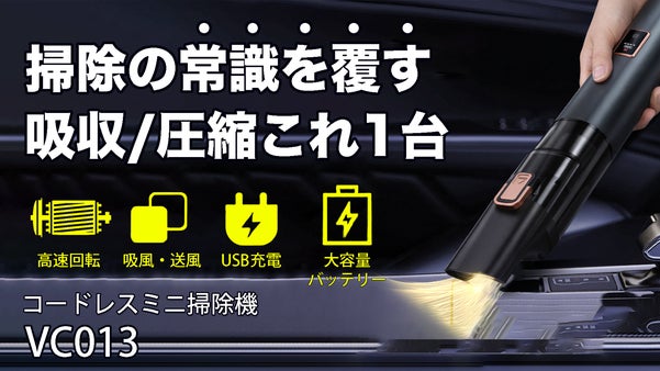 【これ一本で吸引から圧縮まで】掃除の常識を覆す！コードレスミニ掃除機｜VC013