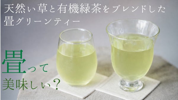 畳を敷く文化から、&ldquo;飲む&rdquo;文化へ。熊本産い草とオーガニック緑茶の畳グリーンティー