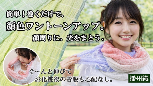 巻くだけで、パッと明るい印象へ～播州織が描く&ldquo;光のグラデーション&rdquo;スヌード～