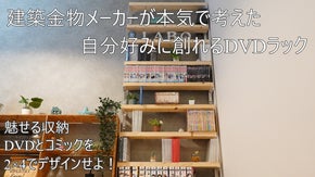 【創業65年】建築金物メーカーが考えた空スペースに「ピタッとDVD」