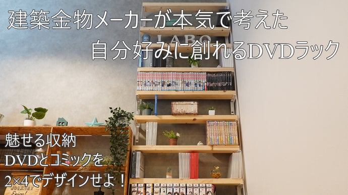 創業65年】建築金物メーカーが考えた空スペースに「ピタッとDVD