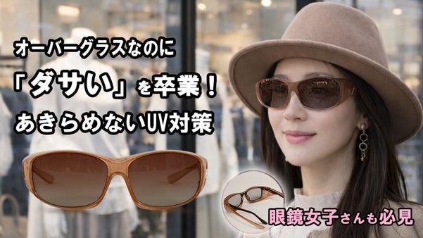 お洒落をまとう紫外線対策。眼鏡の上からも掛けられる。目元しっかりUVプロテクト。