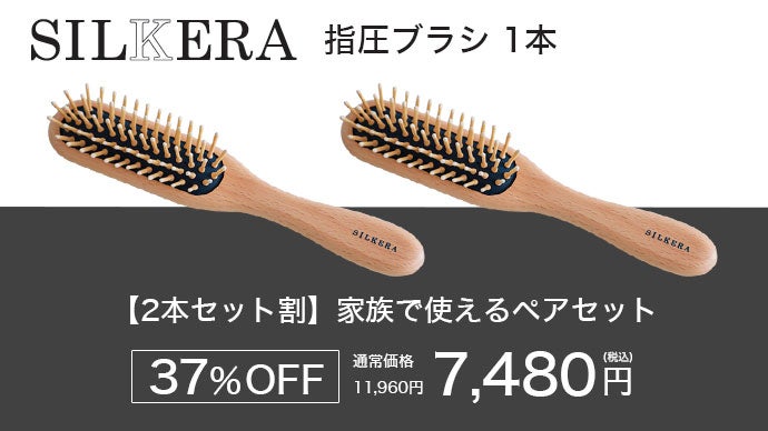 毎日のひと押しで頭皮筋をほぐす。心地よさを届けるSILKERA指圧ブラシ
