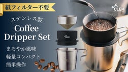 紙フィルターなんていらない！手軽な一生ものステンレスコーヒー