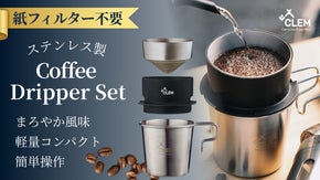 紙フィルターなんていらない！手軽な一生ものステンレスコーヒードリッパーお茶もOK