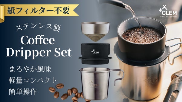 紙フィルターなんていらない！手軽な一生ものステンレスコーヒードリッパーお茶もOK