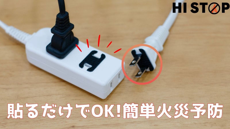 コンセントに貼るだけ1秒!加熱を検知し火災リスクに備える防災シールHI STOP