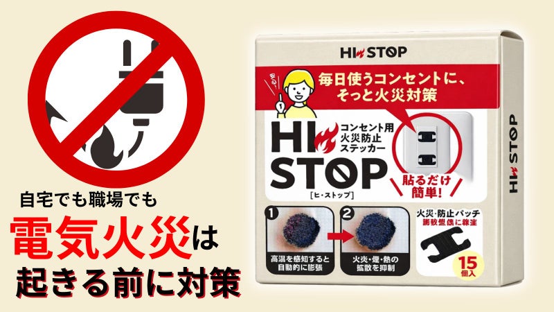 コンセントに貼るだけ1秒！加熱を検知し火災リスクに備える防災シールHI STOP