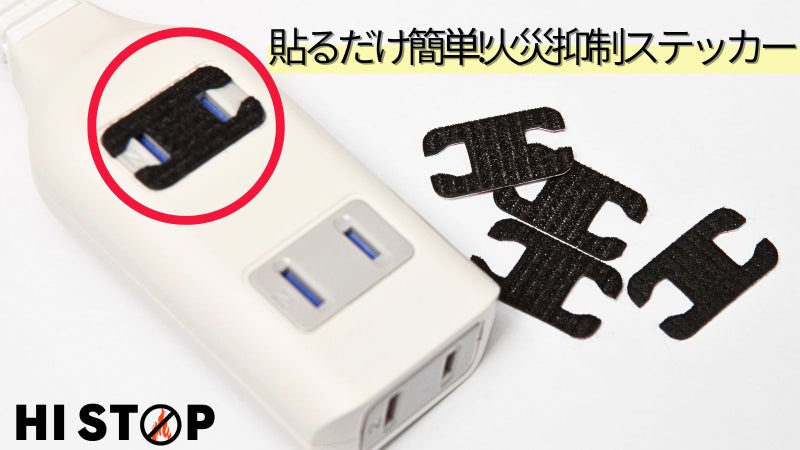 コンセントに貼るだけ1秒!加熱を検知し火災リスクに備える防災シールHI STOP
