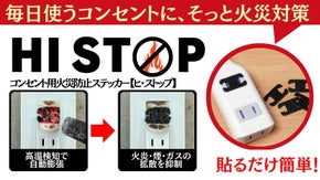 コンセントに貼るだけ1秒！加熱を検知し火災リスクに備える防災シールHI STOP