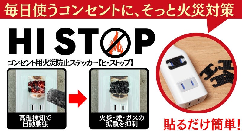コンセントに貼るだけ1秒!加熱を検知し火災リスクに備える防災シールHI STOP