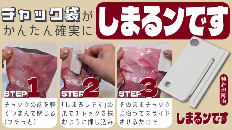 「ちゃんと閉めた？」を終わらせる。毎日使うチャック袋専用ツール「しまるンです」