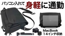 戻れなくなるこの身軽さ／通勤を変えるビジネス仕様のメッセンジャーでカジュアル通勤