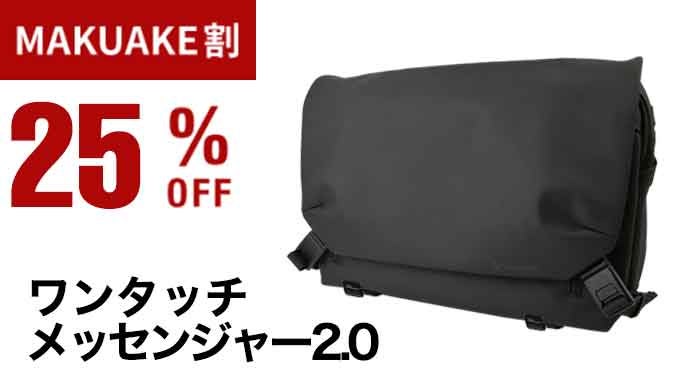戻れなくなるこの身軽さ／通勤を変えるビジネス仕様のメッセンジャーで