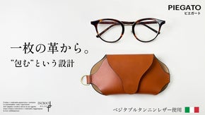 継ぎ目のない&rdquo;一枚革&rdquo;だから叶う、美しさと耐久性を備えた贅沢レザーのメガネケース