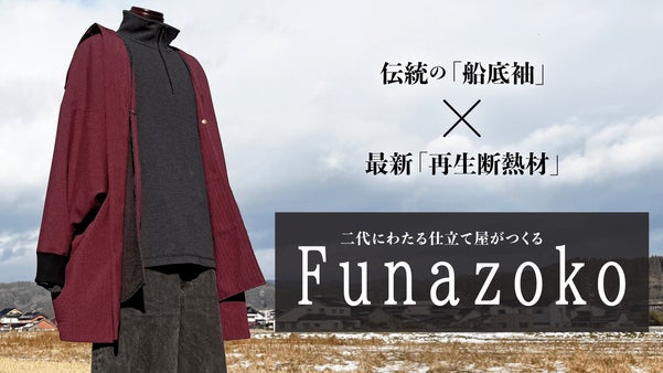 まるでジャージ！２代目仕立て屋の挑戦。伝統の船底袖をまとう。レイヤードアウター