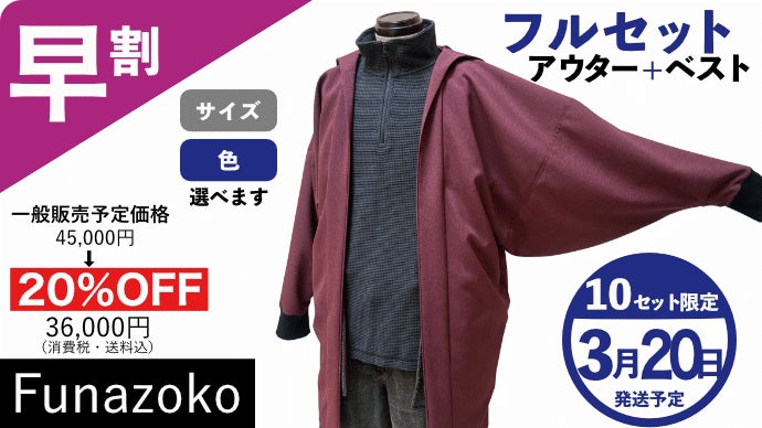 まるでジャージ！2代目仕立て屋の挑戦。伝統の船底袖をまとう 