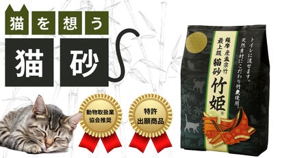 大切な家族だから素材まで拘りたい。天然素材だから臭いがしにくい猫砂