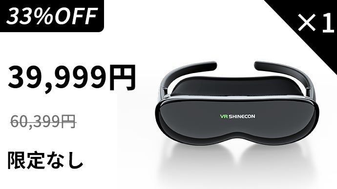 ディスプレイ・モニター本体 VR SHINECON A18 没入型巨大スクリーンの衝撃、持ち運べるプライベートシアター