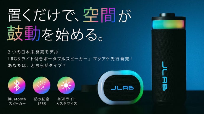 あなたの今にぴったりな空間を。音と光で気分をチューニング。ポータブルスピーカー