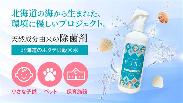 【原料は水と貝殻のみ】北海道産ホタテの焼成パウダー使用。アルコール不使用の除菌剤