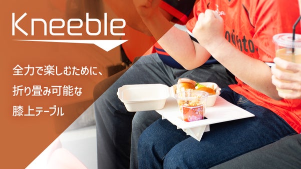 全力で楽しむために、折り畳み式で持ち歩ける膝上テーブル Kneeble｜ニーブル