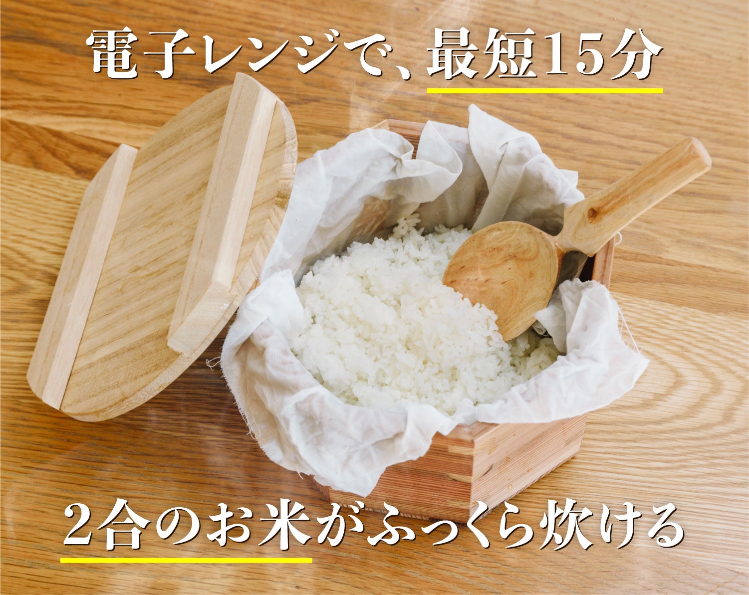 木の力が、毎日のくらしを豊かに。炊飯も蒸しもこれ一つで！電子レンジ