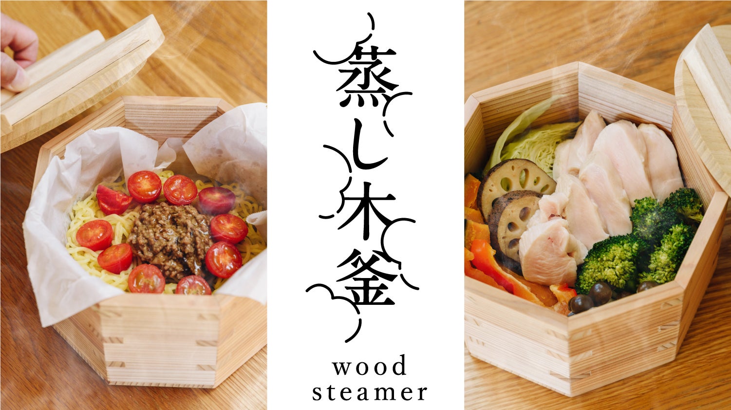 木の力が、毎日のくらしを豊かに。炊飯も蒸しもこれ一つで！電子レンジ