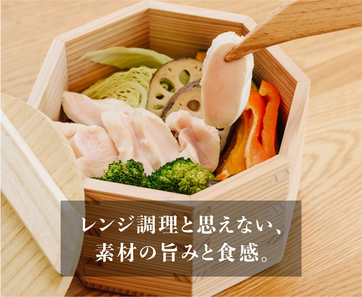 木の力が、毎日のくらしを豊かに。炊飯も蒸しもこれ一つで！電子レンジ