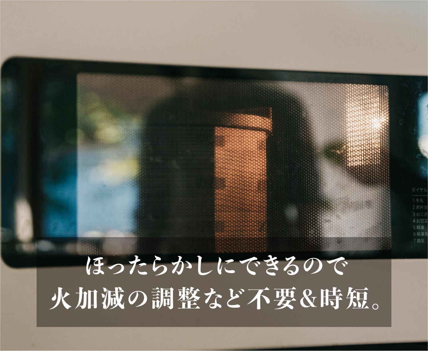 木の力が、毎日のくらしを豊かに。炊飯も蒸しもこれ一つで！電子レンジ