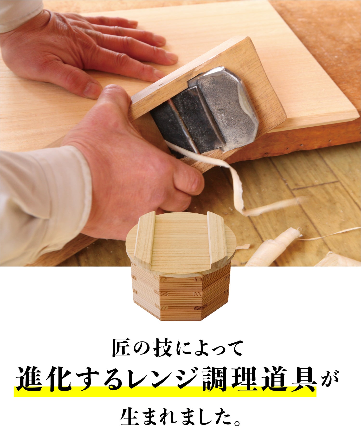 木の力が、毎日のくらしを豊かに。炊飯も蒸しもこれ一つで！電子レンジ