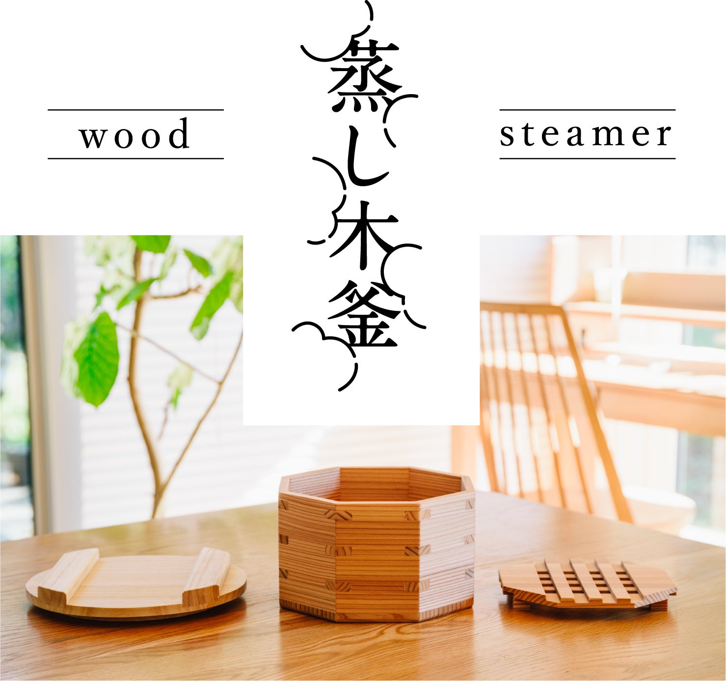 木の力が、毎日のくらしを豊かに。炊飯も蒸しもこれ一つで！電子レンジ