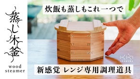 木の力が、毎日のくらしを豊かに。炊飯も蒸しもこれ一つで！電子レンジ専用・蒸し木釜