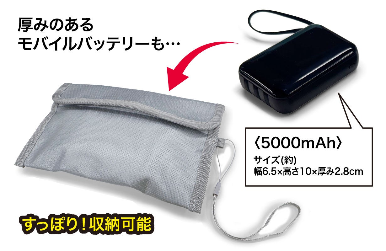 もしもの発火に日常から備える！モバイルバッテリーのための耐火