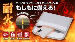 もしもの発火に日常から備える！モバイルバッテリーのための耐火セーフティポーチ！