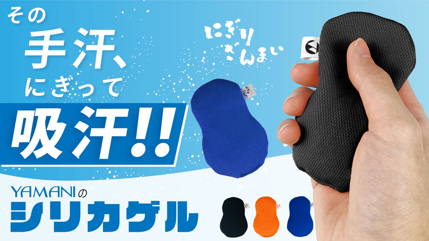 40ml瞬間吸湿！何度拭いても湿らない超吸汗シリカゲルクッション｜にぎりざんまい