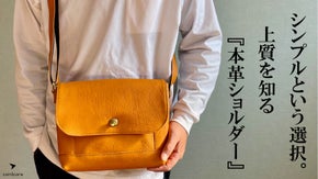 これからの人生を共に。長く愛して深まる色艶で休日を彩る『大人の本革ショルダー』