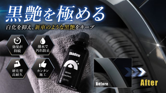 新車のような黒艶に戻る。 白化した未塗装樹脂に終止符を打つ硬化型コーティング！